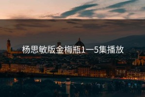 杨思敏版金梅瓶1一5集播放