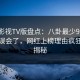 可可影视TV版盘点：八卦最少99%的人都误会了，网红上榜理由疯狂令人揭秘