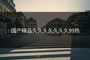 国产精品久久久久久久久99热