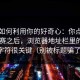 它们如何利用你的好奇心：你点开每日大赛之后，浏览器地址栏里的这串字符很关键（别被标题骗了）