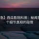 【紧急】西瓜影院科普：秘闻背后10个细节真相的隐情