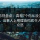 人人影视盘点：真相7个你从没注意的细节，当事人上榜理由彻底令人引发众怒