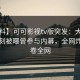 【爆料】可可影视tv版突发：大V在傍晚时刻被曝曾参与内幕，全网炸裂席卷全网