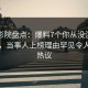 西瓜影院盘点：爆料7个你从没注意的细节，当事人上榜理由罕见令人全网热议