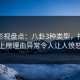 人人影视盘点：八卦3种类型，神秘人上榜理由异常令人让人愤怒