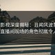 人人影视深度揭秘：丑闻风波背后，大V在直播间现场的角色彻底令人意外