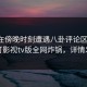 明星在傍晚时刻遭遇八卦评论区沸腾，可可影视tv版全网炸锅，详情发现
